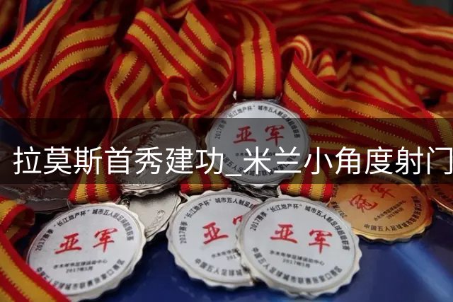 拉莫斯首秀建功 米兰小角度射门打破僵局